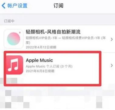 科尔沁左翼后apple维修店分享Apple Music怎么取消自动收费 