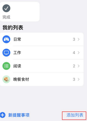 科尔沁左翼后苹果14维修店分享iPhone14如何设置主屏幕显示多个不同类型提醒事项 