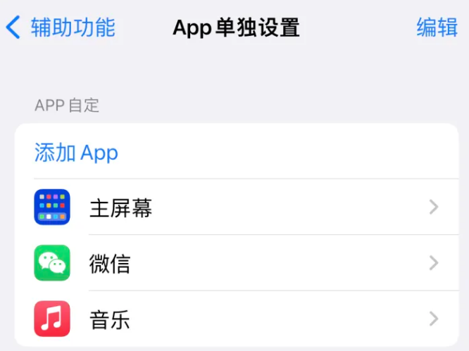 科尔沁左翼后苹果14服务点分享iPhone14如何单独设置App 