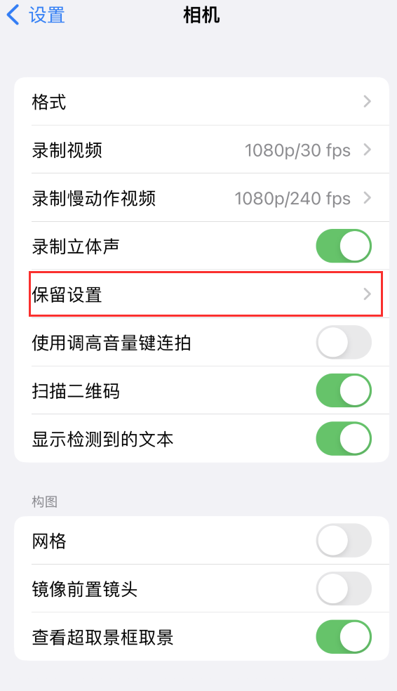 科尔沁左翼后苹果14维修分享如何在iPhone 14 机型中保留拍照设置 