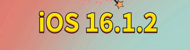 科尔沁左翼后苹果手机维修分享iOS 16.1.2正式版更新内容及升级方法 