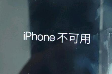 科尔沁左翼后苹果服务网点分享锁屏界面显示“iPhone 不可用”如何解决 