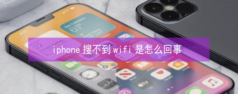 科尔沁左翼后苹果13维修分享iPhone13搜索不到wifi怎么办 